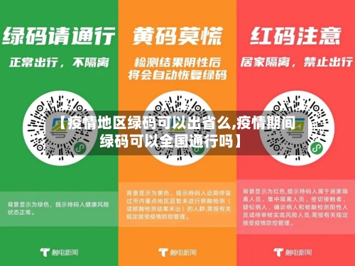 【疫情地区绿码可以出省么,疫情期间绿码可以全国通行吗】-第2张图片