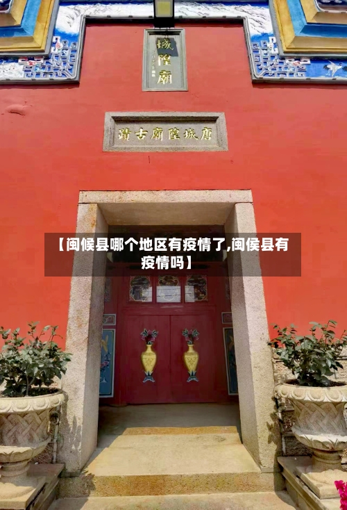 【闽候县哪个地区有疫情了,闽侯县有疫情吗】-第2张图片