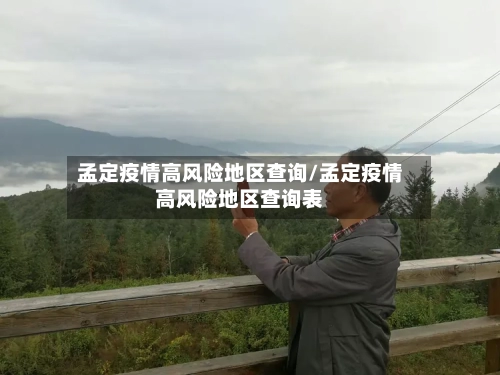 孟定疫情高风险地区查询/孟定疫情高风险地区查询表