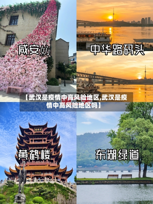 【武汉是疫情中高风险地区,武汉是疫情中高风险地区吗】