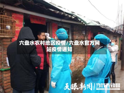 六盘水农村地区疫情/六盘水官方网站疫情通知-第2张图片