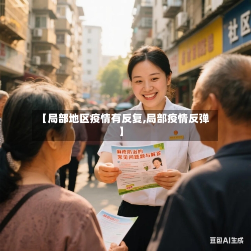 【局部地区疫情有反复,局部疫情反弹】-第2张图片