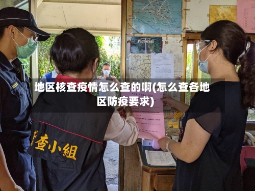 地区核查疫情怎么查的啊(怎么查各地区防疫要求)-第2张图片