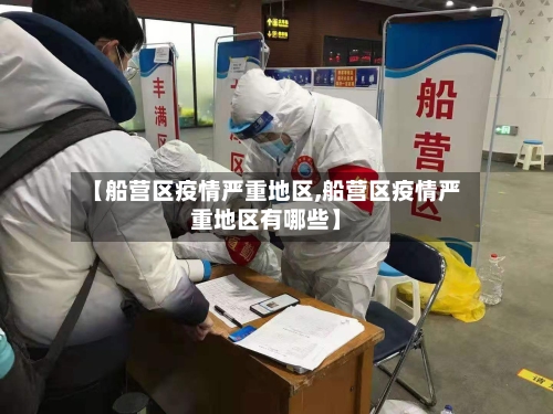 【船营区疫情严重地区,船营区疫情严重地区有哪些】