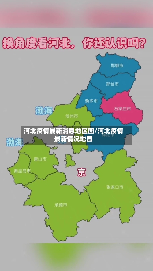 河北疫情最新消息地区图/河北疫情最新情况地图