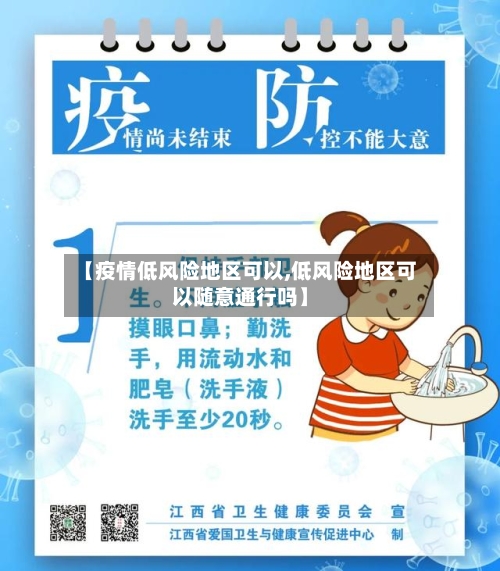 【疫情低风险地区可以,低风险地区可以随意通行吗】-第2张图片