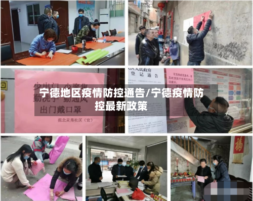 宁德地区疫情防控通告/宁德疫情防控最新政策