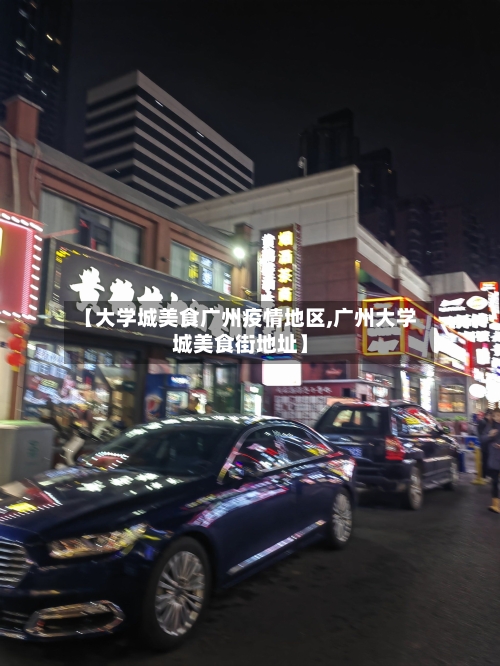 【大学城美食广州疫情地区,广州大学城美食街地址】-第2张图片
