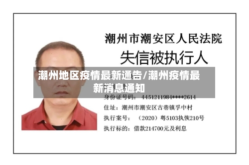 潮州地区疫情最新通告/潮州疫情最新消息通知-第2张图片