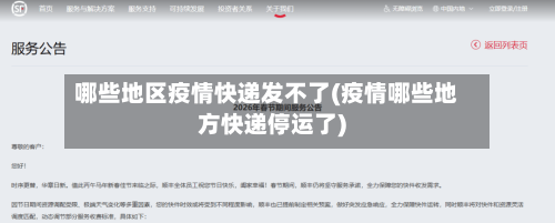 哪些地区疫情快递发不了(疫情哪些地方快递停运了)-第2张图片