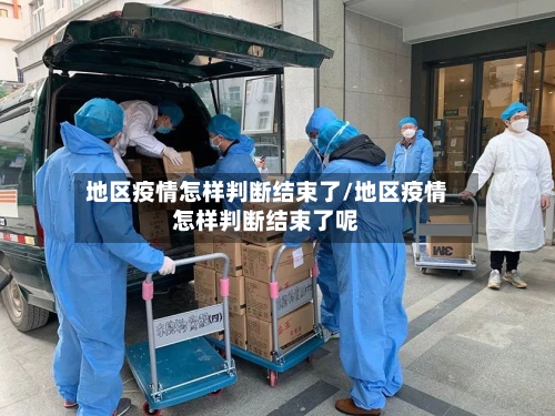 地区疫情怎样判断结束了/地区疫情怎样判断结束了呢