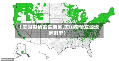 【美国疫情发生地区,美国疫情发源地是哪里】
