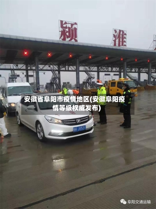 安徽省阜阳市疫情地区(安徽阜阳疫情等级权威发布)