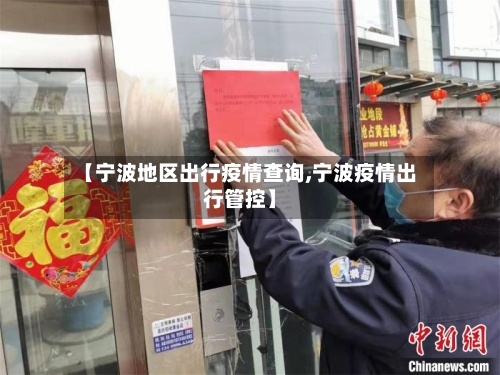 【宁波地区出行疫情查询,宁波疫情出行管控】-第2张图片