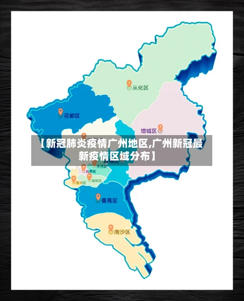 【新冠肺炎疫情广州地区,广州新冠最新疫情区域分布】-第2张图片