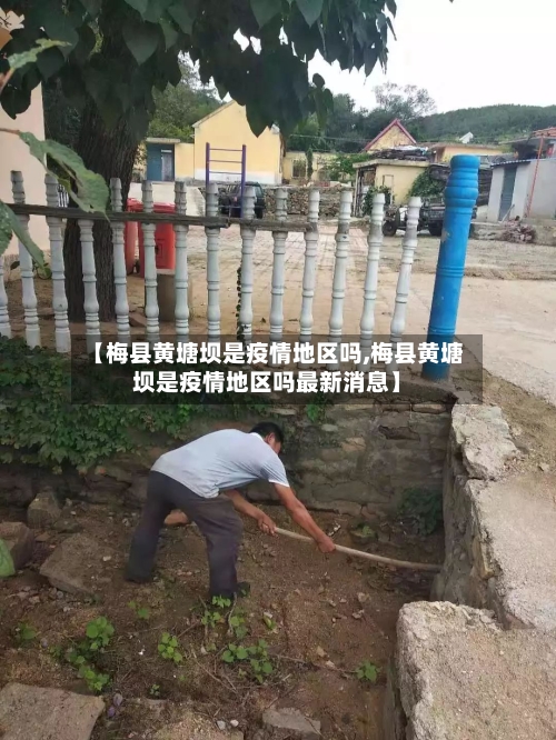 【梅县黄塘坝是疫情地区吗,梅县黄塘坝是疫情地区吗最新消息】-第2张图片