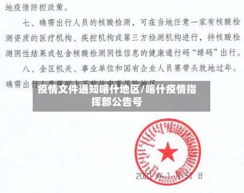 疫情文件通知喀什地区/喀什疫情指挥部公告号