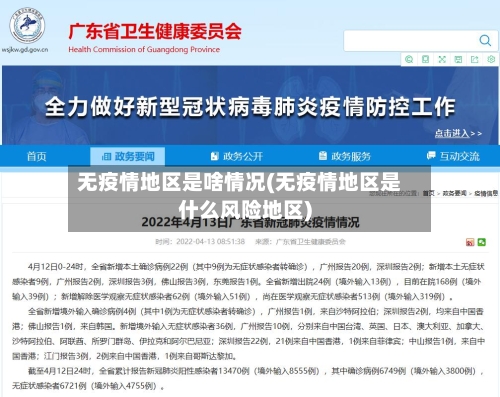 无疫情地区是啥情况(无疫情地区是什么风险地区)-第2张图片