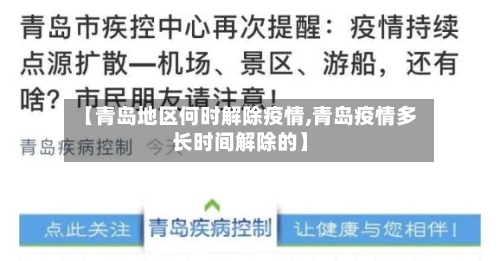 【青岛地区何时解除疫情,青岛疫情多长时间解除的】