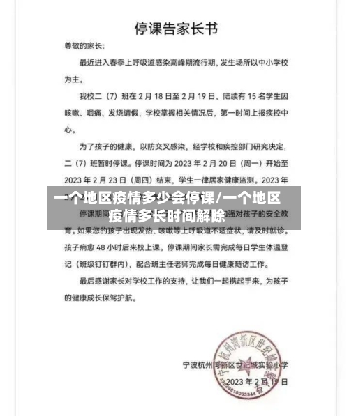 一个地区疫情多少会停课/一个地区疫情多长时间解除-第3张图片
