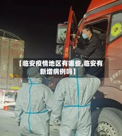 【临安疫情地区有哪些,临安有新增病例吗】-第2张图片