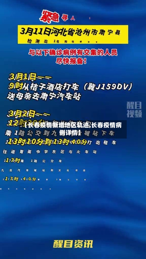 【长春疫情新增地区轨迹,长春疫情病例详情】