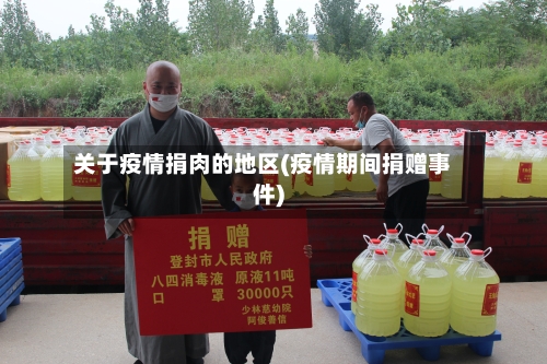 关于疫情捐肉的地区(疫情期间捐赠事件)-第2张图片