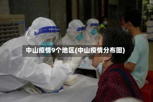 中山疫情9个地区(中山疫情分布图)