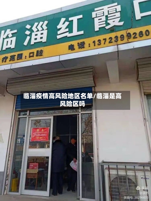 临淄疫情高风险地区名单/临淄是高风险区吗