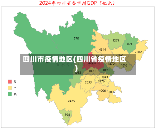 四川市疫情地区(四川省疫情地区)-第2张图片