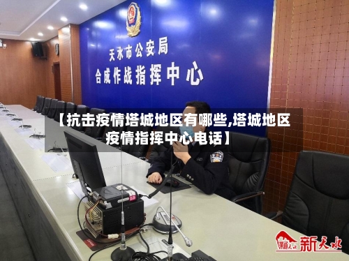 【抗击疫情塔城地区有哪些,塔城地区疫情指挥中心电话】