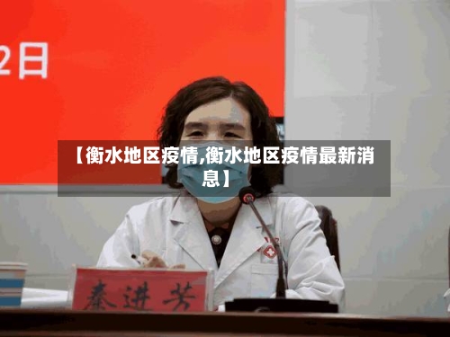 【衡水地区疫情,衡水地区疫情最新消息】-第3张图片