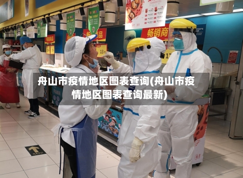 舟山市疫情地区图表查询(舟山市疫情地区图表查询最新)-第3张图片