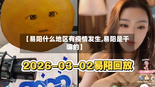 【易阳什么地区有疫情发生,易阳是干嘛的】