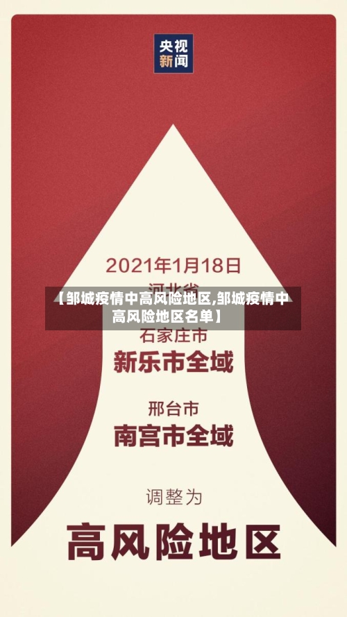 【邹城疫情中高风险地区,邹城疫情中高风险地区名单】-第3张图片