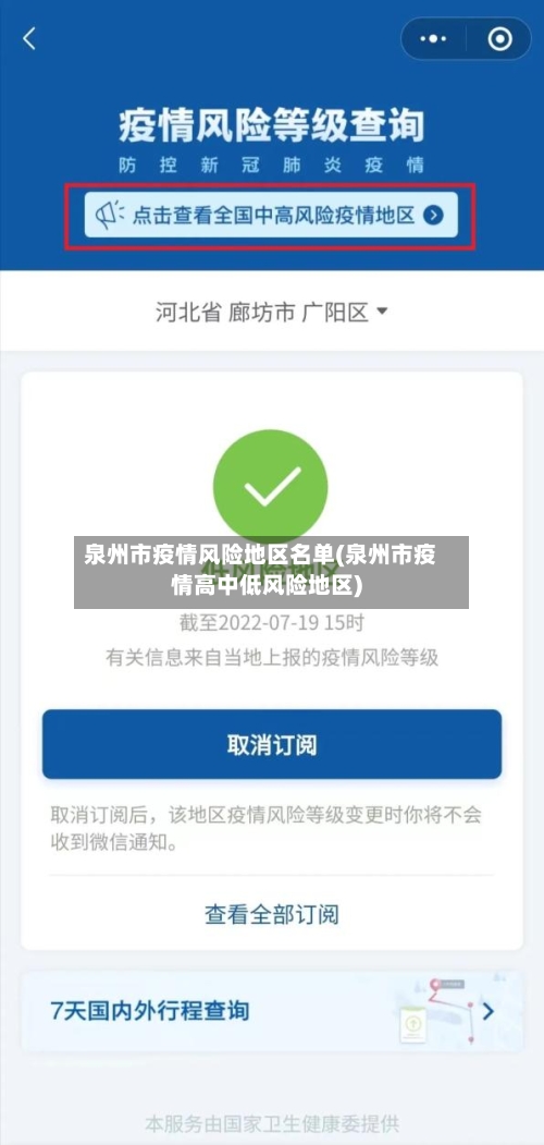 泉州市疫情风险地区名单(泉州市疫情高中低风险地区)