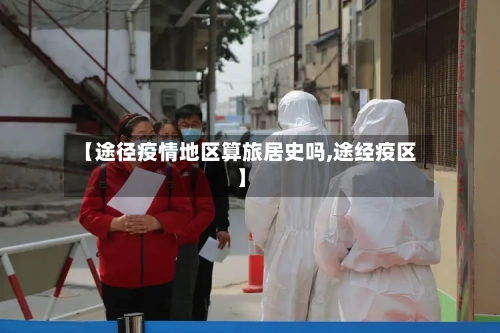 【途径疫情地区算旅居史吗,途经疫区】