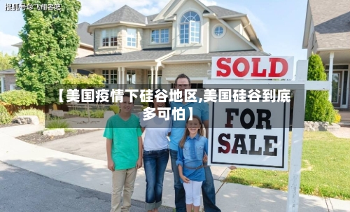 【美国疫情下硅谷地区,美国硅谷到底多可怕】
