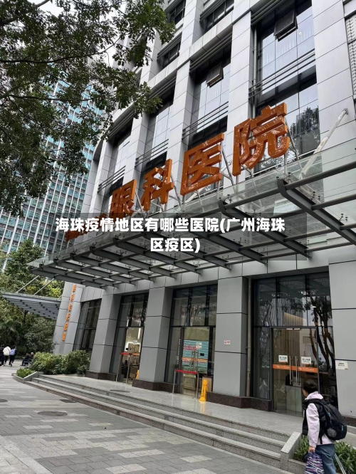 海珠疫情地区有哪些医院(广州海珠区疫区)
