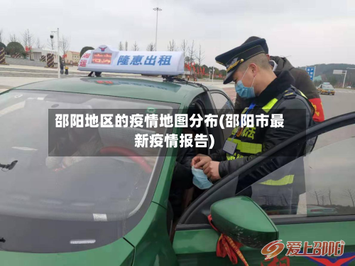 邵阳地区的疫情地图分布(邵阳市最新疫情报告)