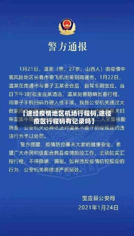 【途经疫情地区机场行程码,途径疫区行程码有记录吗】