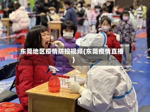 东莞地区疫情防控视频(东莞疫情直播)-第3张图片