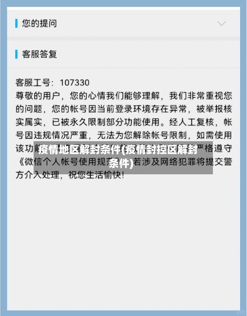 疫情地区解封条件(疫情封控区解封条件)-第2张图片