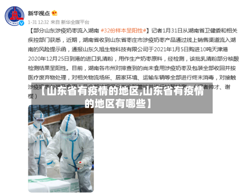 【山东省有疫情的地区,山东省有疫情的地区有哪些】