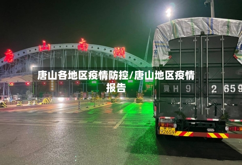 唐山各地区疫情防控/唐山地区疫情报告-第2张图片