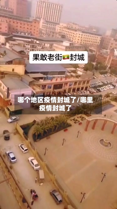 哪个地区疫情封城了/哪里疫情封城了