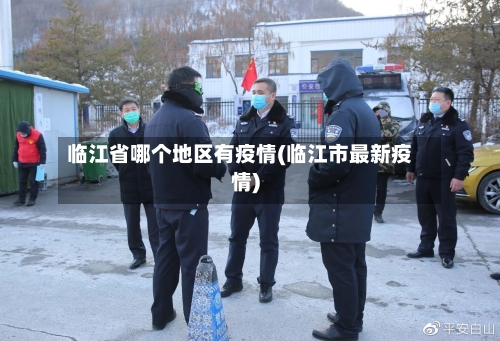 临江省哪个地区有疫情(临江市最新疫情)