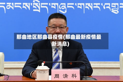 那曲地区那曲县疫情(那曲最新疫情最新消息)
