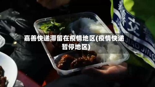 嘉善快递滞留在疫情地区(疫情快递暂停地区)