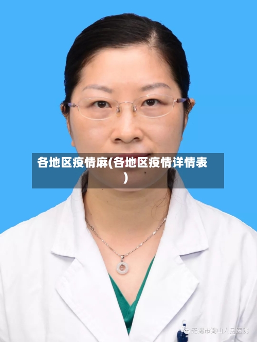 各地区疫情麻(各地区疫情详情表)